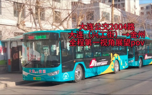 pov-004〗【大连公交】大连公交2004路 连胜街→金州中心汽车站