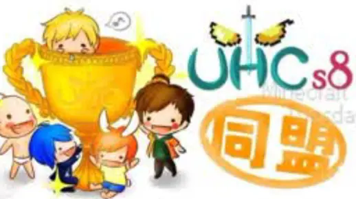 〔转载〕【直播精华 - uhc大赛第八届 同盟冠军!!!】
