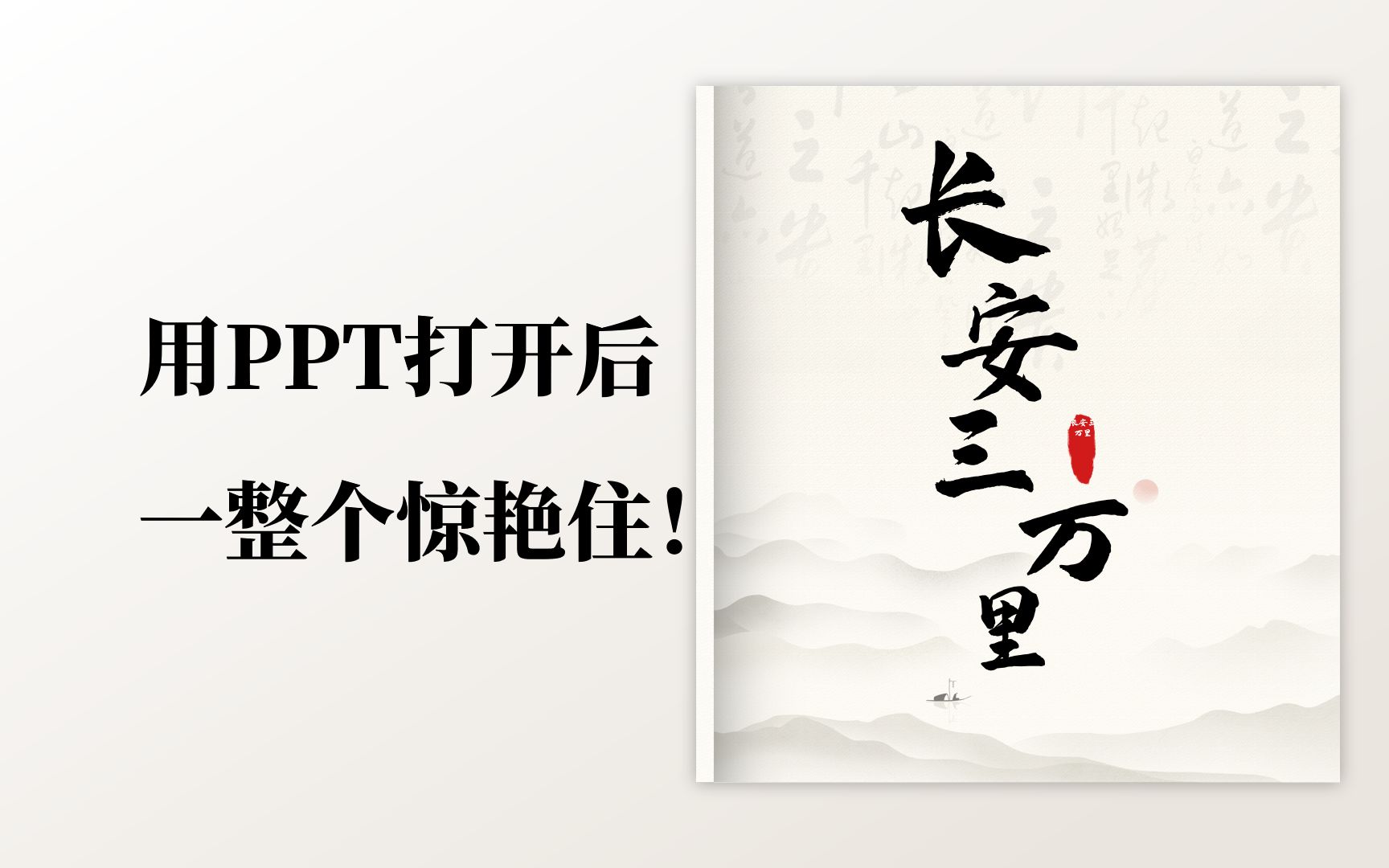 用PPT给《长安三万里》做了本书,效果太惊艳了!哔哩哔哩bilibili