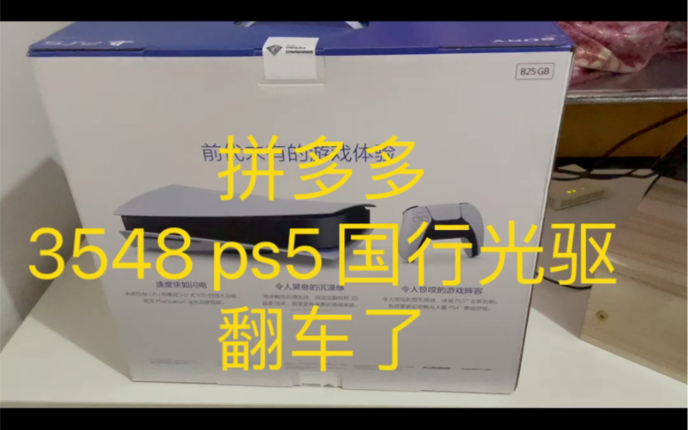 拼多多百亿补贴,索尼ps5国行光驱翻车了哔哩哔哩bilibili