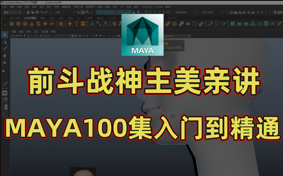 MAYA全套教程,这可能是B站最好的教程了!前斗战神主美亲讲,从入门到精通!哔哩哔哩bilibili