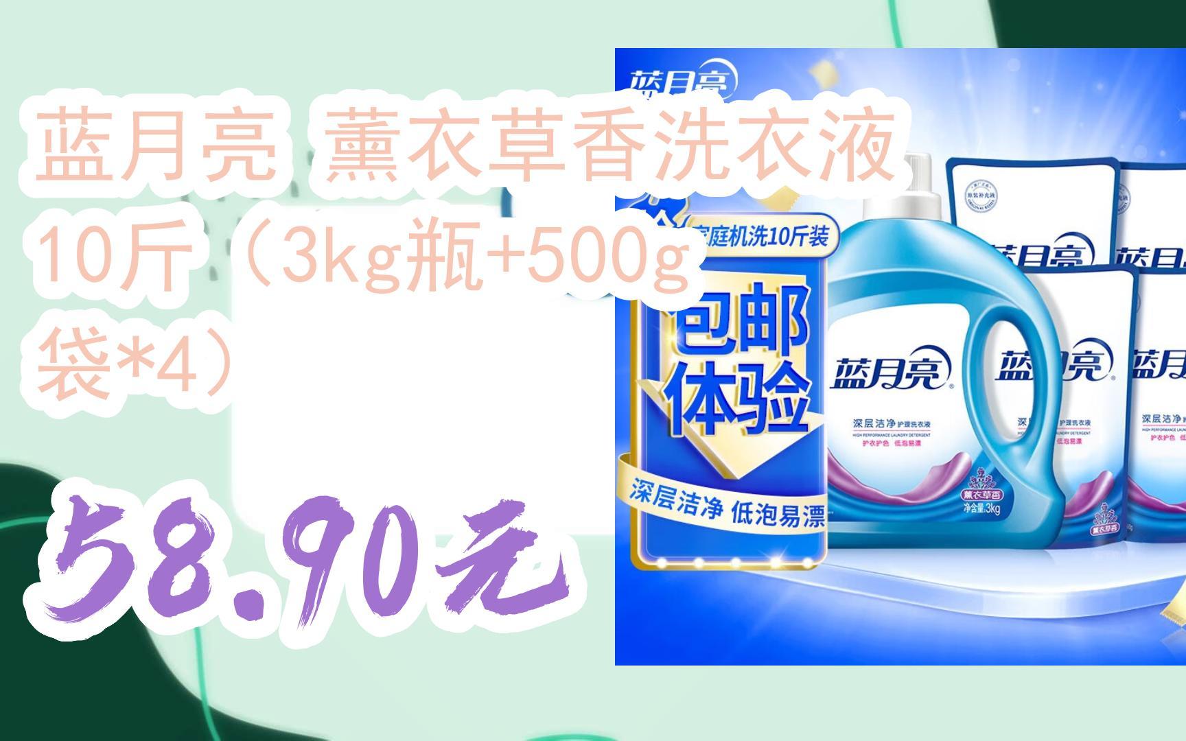 [捡漏价]蓝月亮 薰衣草香洗衣液 10斤(3kg瓶+500g袋*4) 58.90元哔哩哔哩bilibili