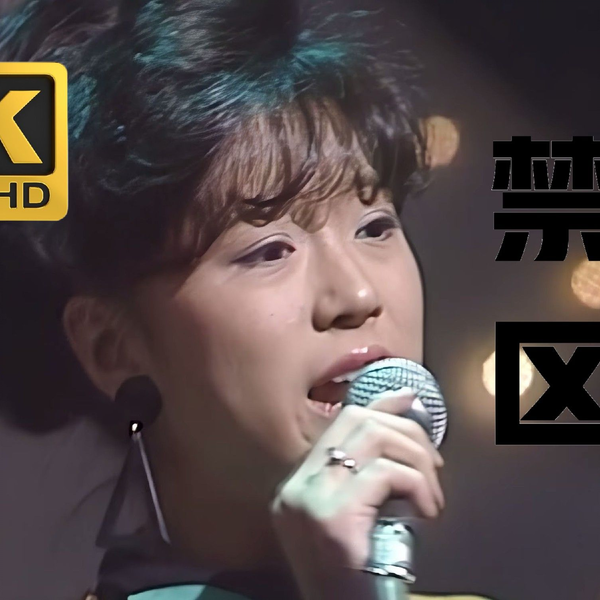 中森明菜】禁区 4K60 ザ・ベストテン 第1位_哔哩哔哩_bilibili