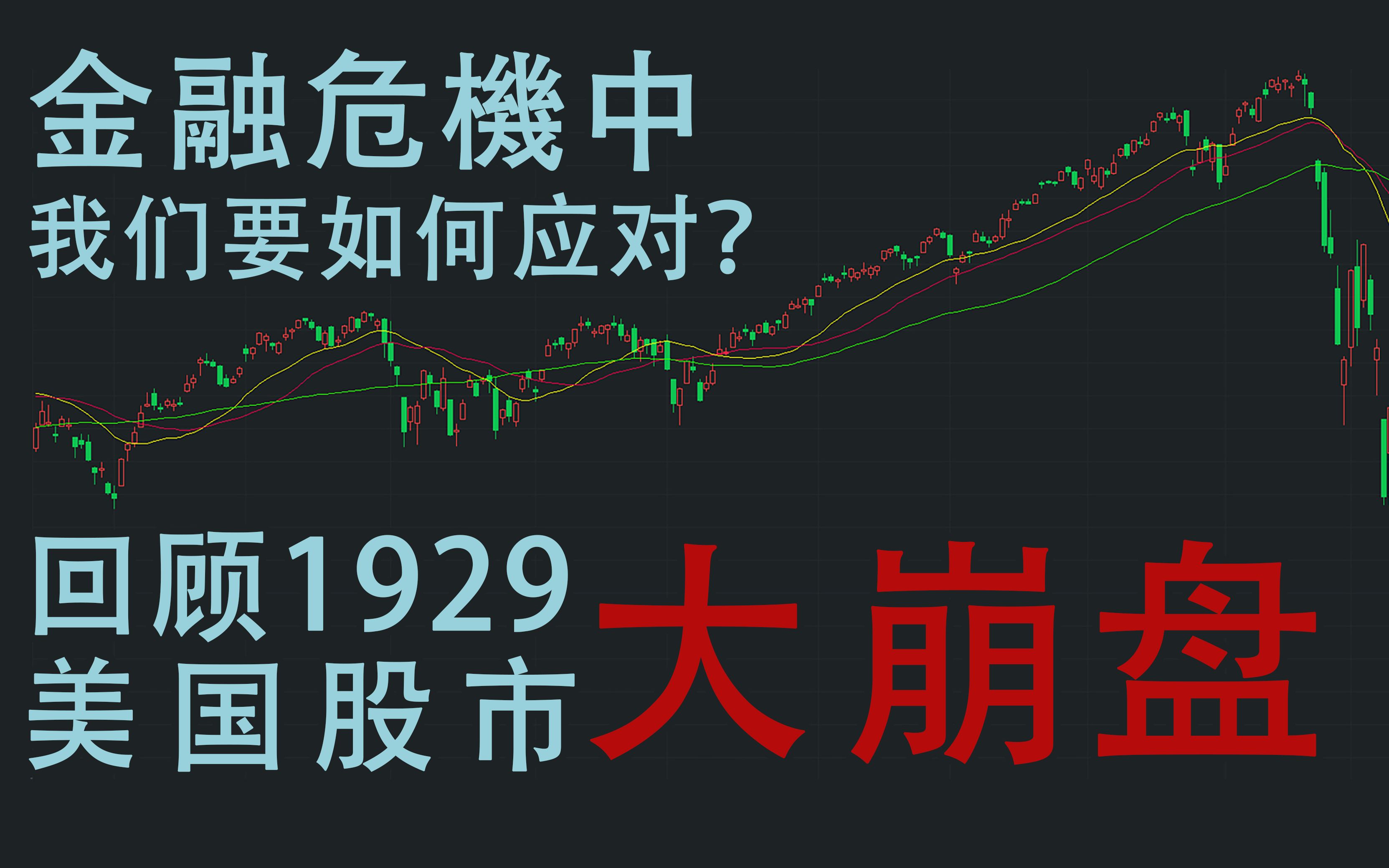 金融危机中我们如何应对,回顾1929美国股市大崩盘