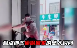 Tải video: 笑着笑着就哭了！盘点那些偷偷回家的感人瞬间