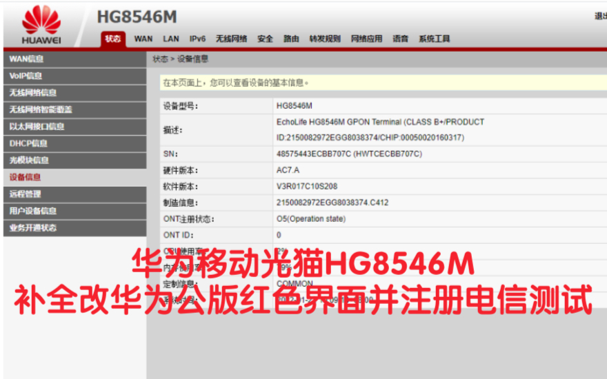 华为移动光猫HG8546M补全改华为公版红色界面并注册电信测试哔哩哔哩bilibili