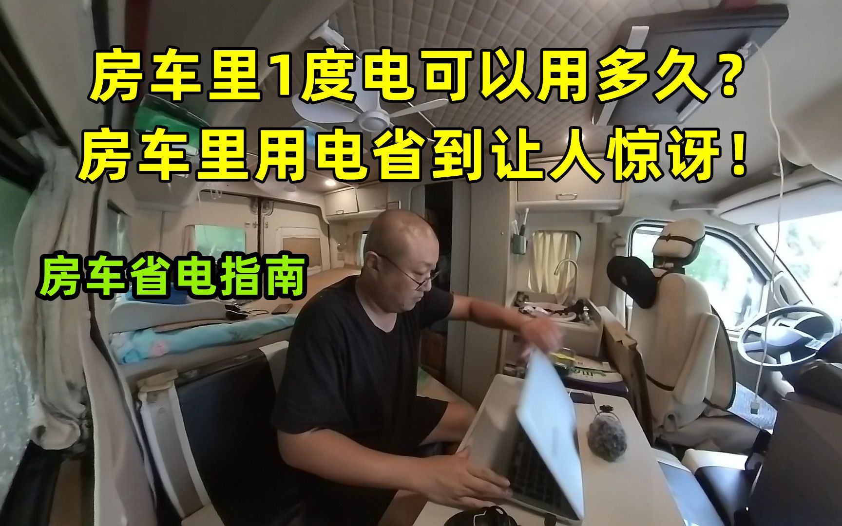 房车里1度电可以用多久?房车里用电省到让人惊讶!房车省电指南哔哩哔哩bilibili