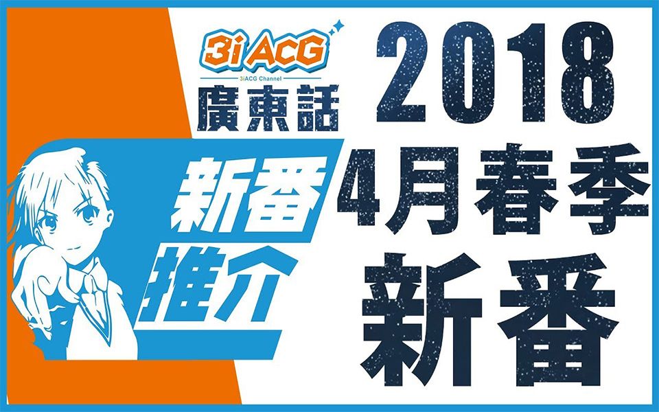 4月新番推荐2018「粤语字幕」p5天下第一?女神异闻录5出动漫?命运石之门0、东京食尸鬼:RE、漫画女孩、one Room 2、魔法少女 网站【3iACG】哔...