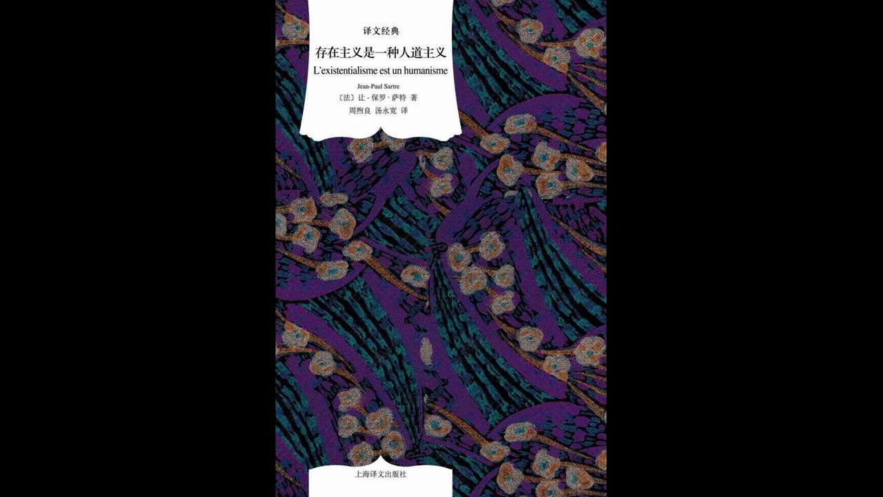 【每日一书:哲学】《存在主义是一种人道主义》