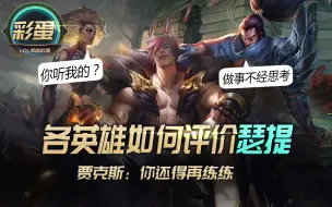 Download Video: 英雄联盟：各个英雄如何评价瑟提？