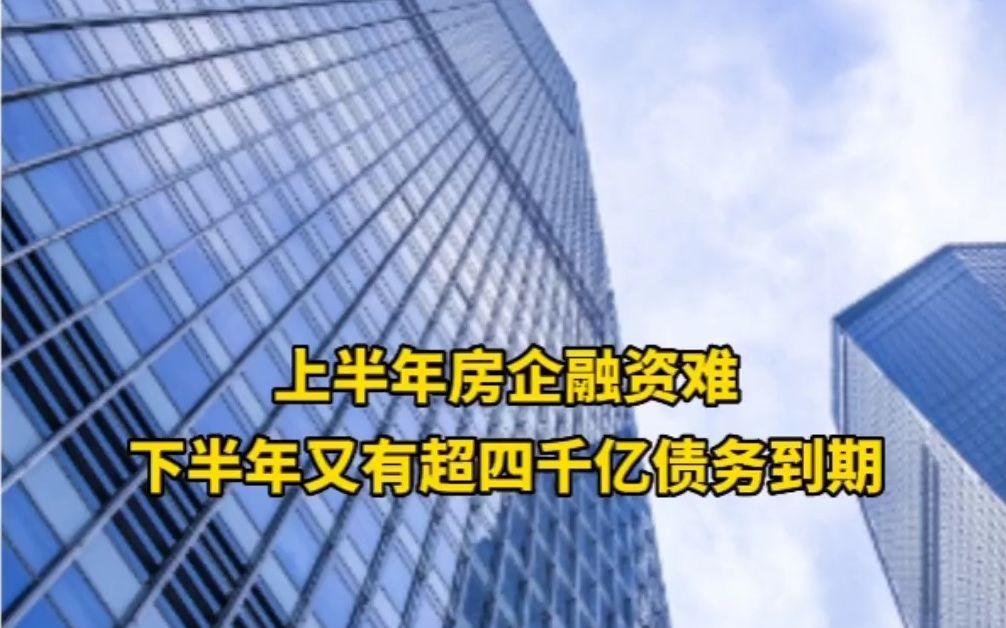 上半年房企融资难,下半年又有超四千亿债务到期,对此,你怎么看?哔哩哔哩bilibili