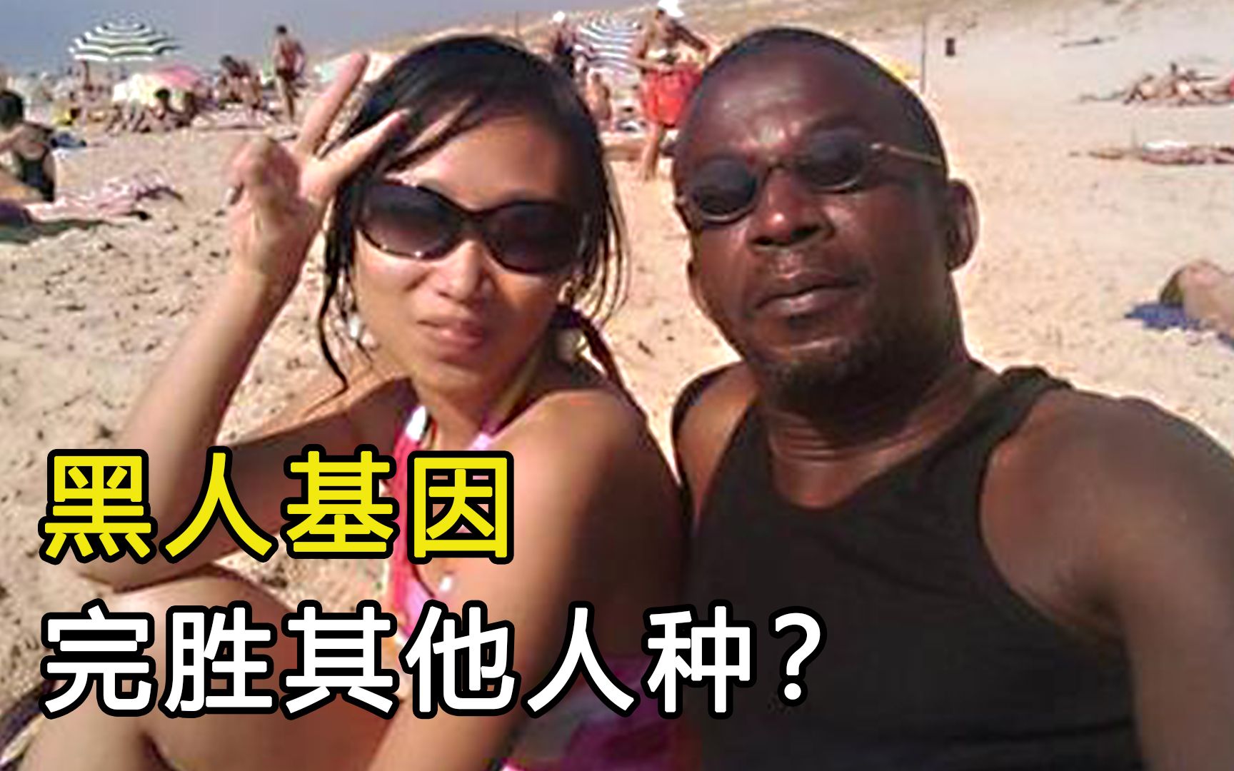 为什么和黑人生的孩子基本都是黑的?黑人基因完胜其他人种?哔哩哔哩bilibili