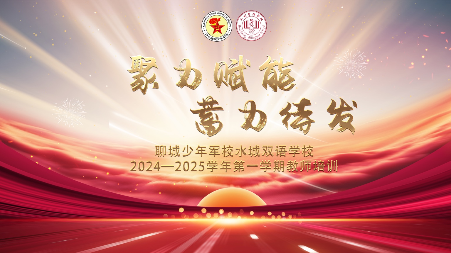 聚力赋能 蓄力待发——水城双语学校举行20242025学年第一学期教师培训哔哩哔哩bilibili