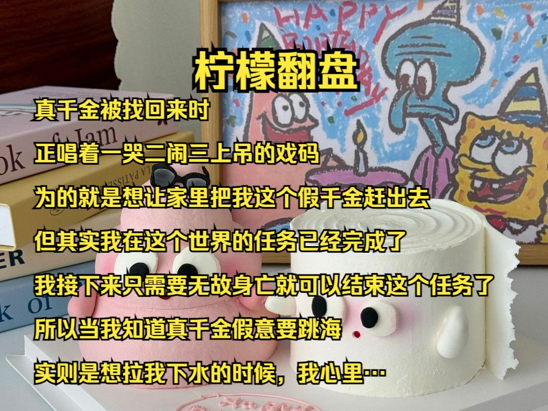 真千金被找回来时,正唱着一哭二闹三上吊的戏码,为的就是想让家里把我这个假千金赶出去,但其实我在这个世界的任务已经完成了,我接下来只需要无故...