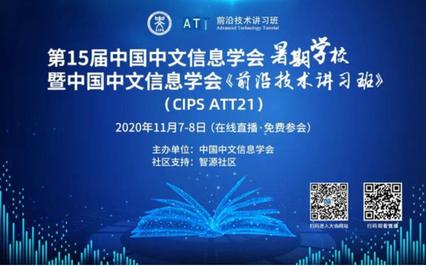 第15届中国中文信息学会暑期学校暨前沿技术讲习班(CIPS ATT21)哔哩哔哩bilibili