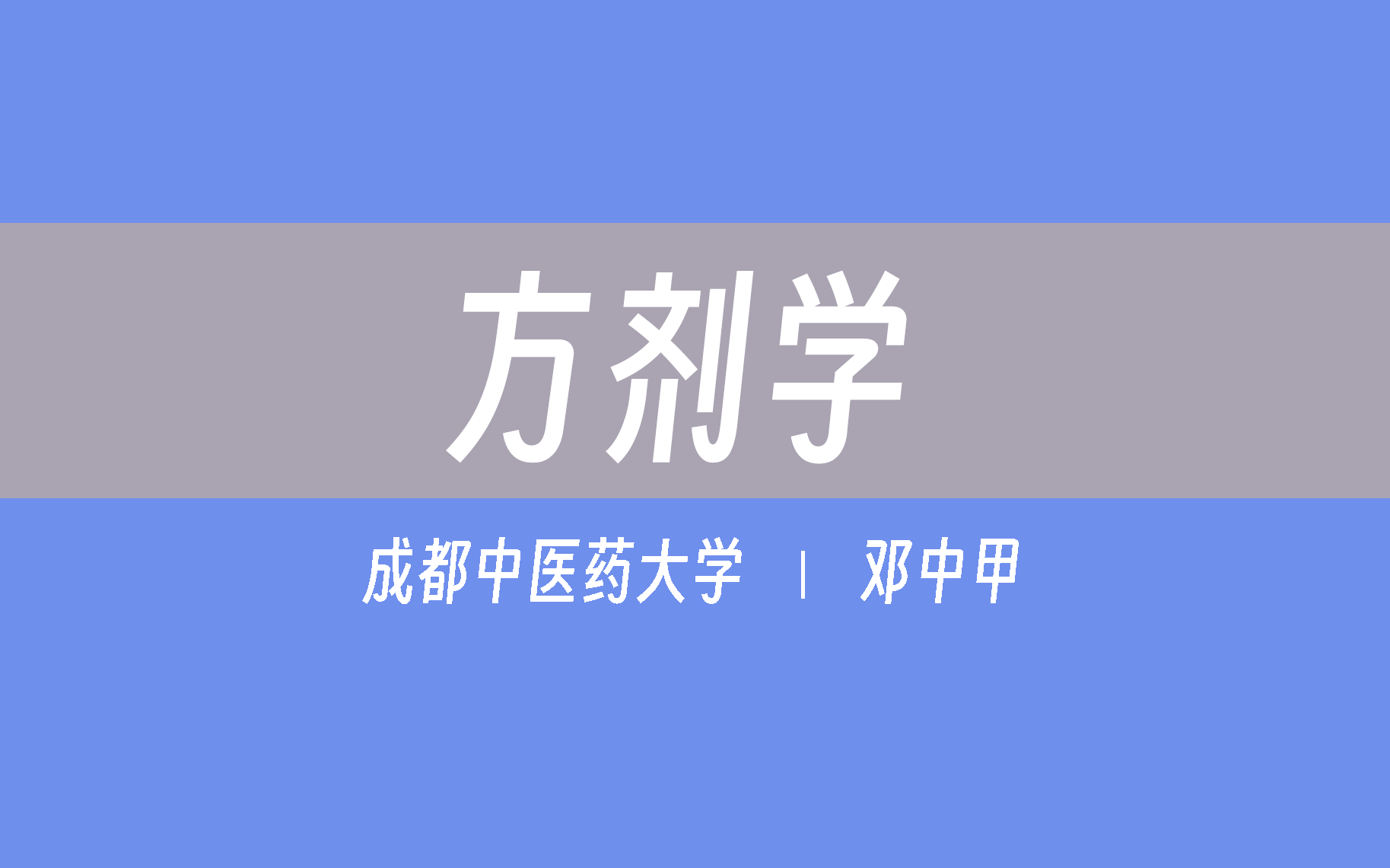 【成都中医药大学】方剂学(新84讲)邓中甲哔哩哔哩bilibili