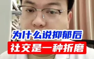 Download Video: 为什么说抑郁后，社交是一种折磨？