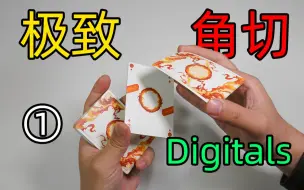 Descargar video: 快到起飞的三段角切—digitals花切教学