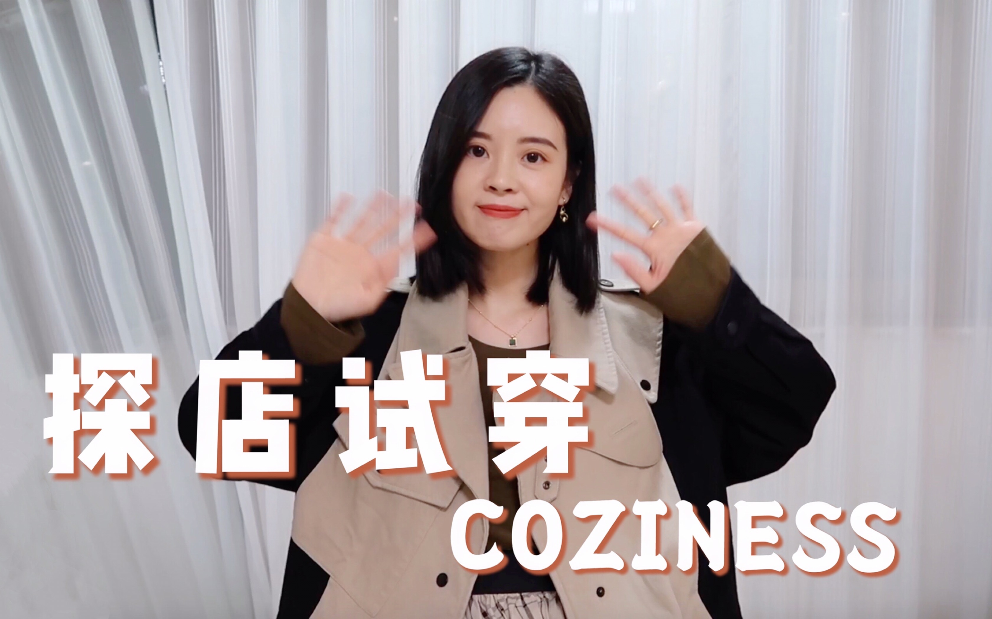 COZINESS小测|开箱试穿|西装、风衣、T恤、百褶裙哔哩哔哩bilibili