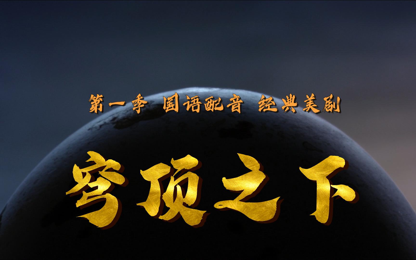 穹顶之下 第一季 国语全集 经典美剧