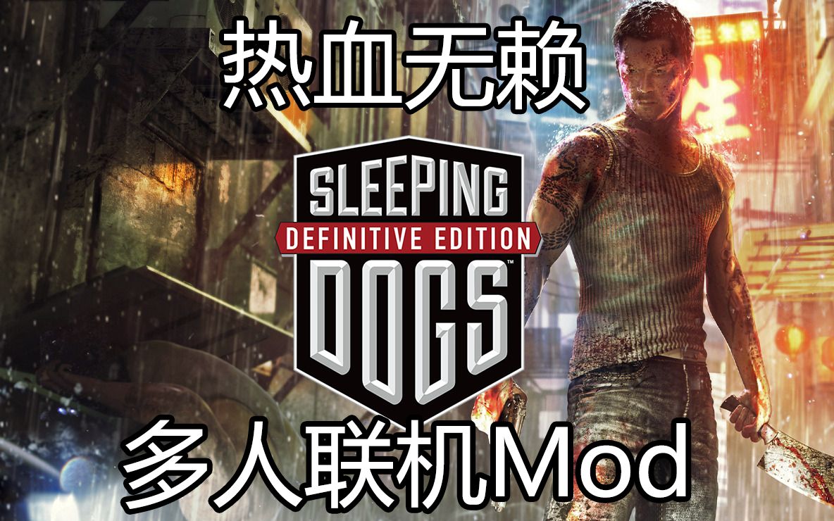 [图]热血无赖 Sleeping Dogs 多人联机Mod 开发日志#5