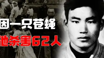 韩国第一 纵欲杀手 因一只苍蝇血洗五村 八小时枪杀62人 哔哩哔哩 Bilibili