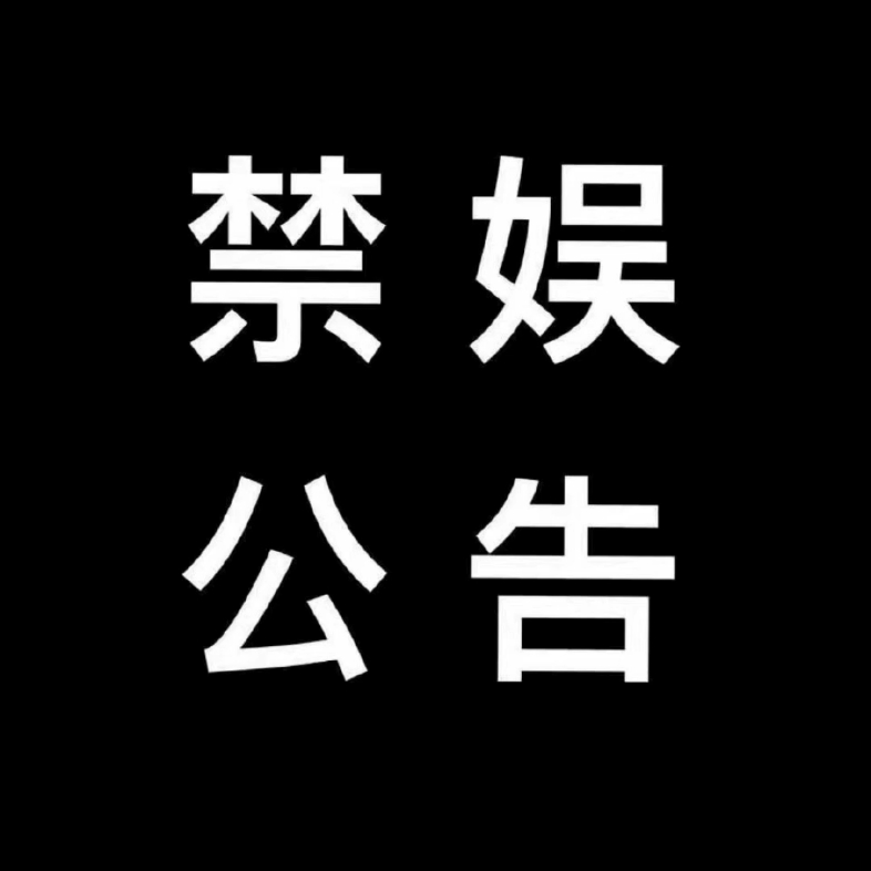 全国哀悼日,禁娱公示哔哩哔哩bilibili