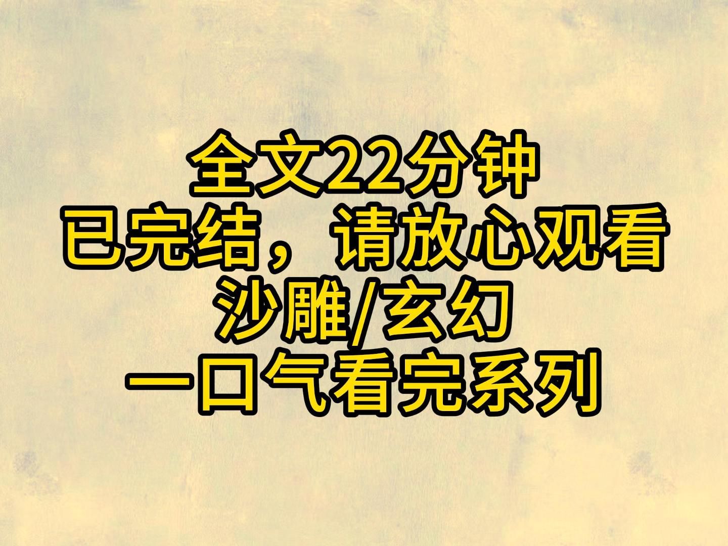 (全文已完结)她和大师兄是修仙界的一对大冤种,大家都流行修无情道,我俩单身千年大寡王,所向披靡,后来流行杀妻证道哔哩哔哩bilibili