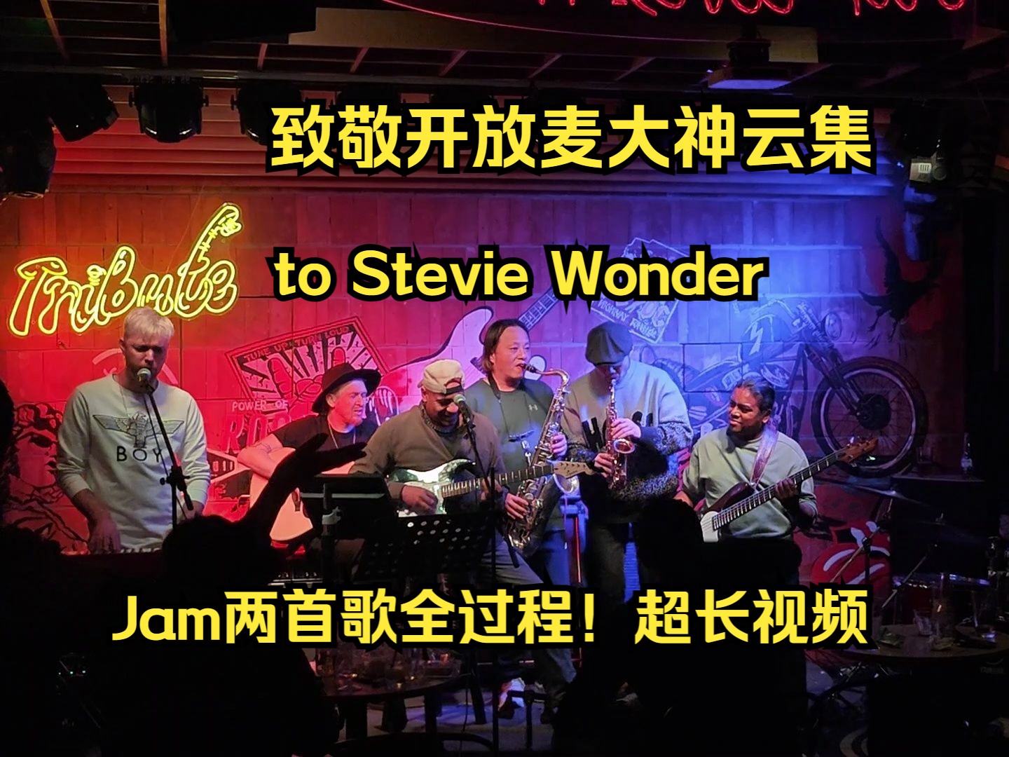 在北京能遇到的stevie wonder两首高难度名曲jam!大神降临致敬开放麦