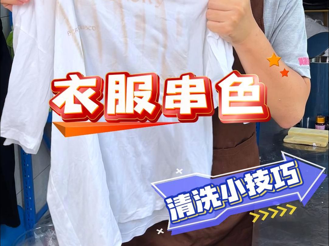 衣服串色了先别丢,大牛一个视频教你拯救这件衣服#污渍轻松去除 #衣服串色 #洗衣服哔哩哔哩bilibili