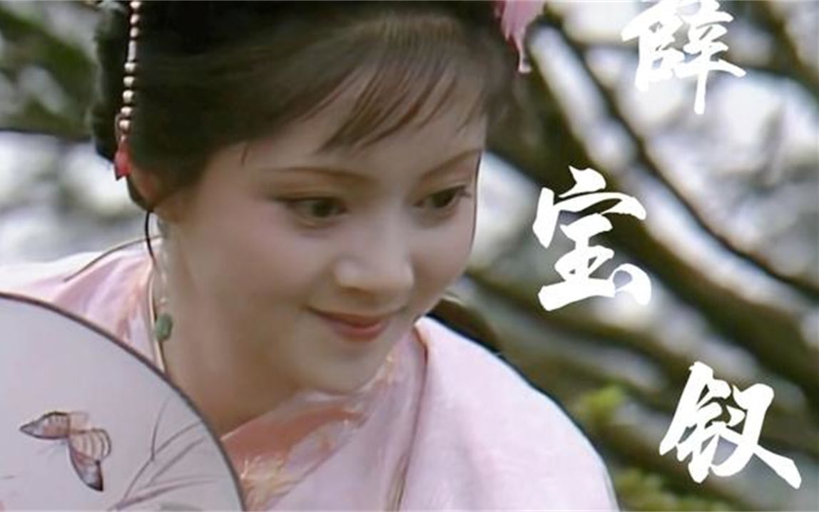 87版红楼梦薛宝钗任是无情也动人