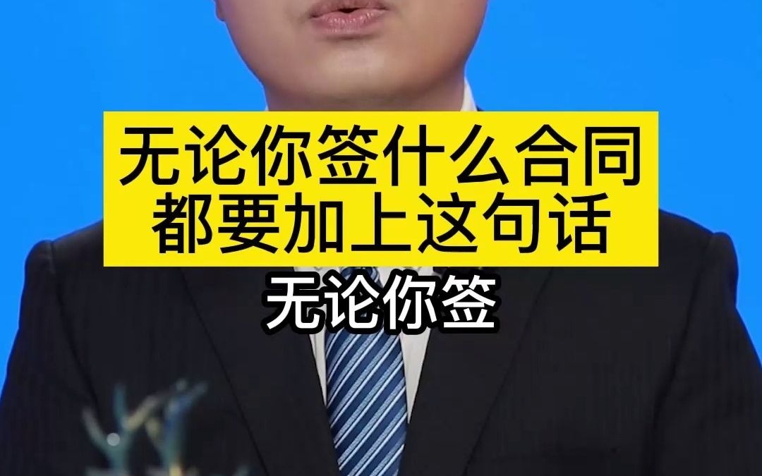 [图]无论你签什么合同，都要加上这句话