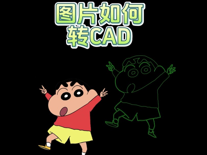 图片如何转CAD哔哩哔哩bilibili