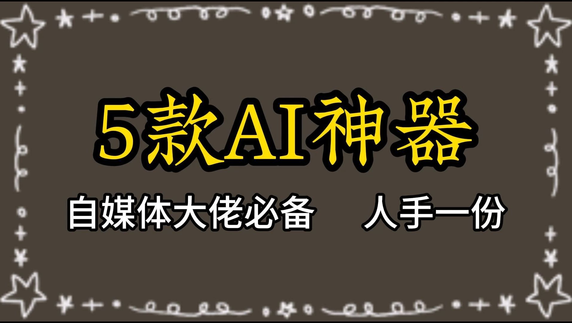 5款能让你摇身一变成为大佬的AI神器 自媒体大佬基本人手一份了(改文工具、1000g高清推文素材视频、起名神器、热点榜、爆款书库)哔哩哔哩bilibili