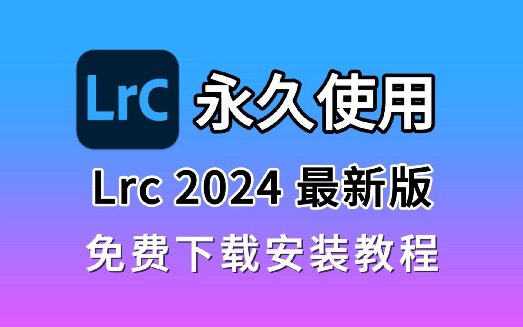 【附安装包】Adobe lightroom classic 2024下载安装教程,摄影爱好者神器,lr软件下载哔哩哔哩bilibili