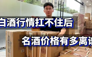 Download Video: 当白酒行情扛不住后，这些名酒变价有多离谱？最后一款简直跌疯了！