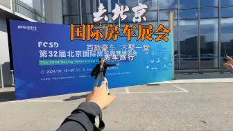 Download Video: 房车展会其实已经结束了,前期发过视频,下次展会在11月,视频里有哦