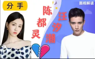 Download Video: 陈都灵&汪汐潮 面相解读 “各自安好”