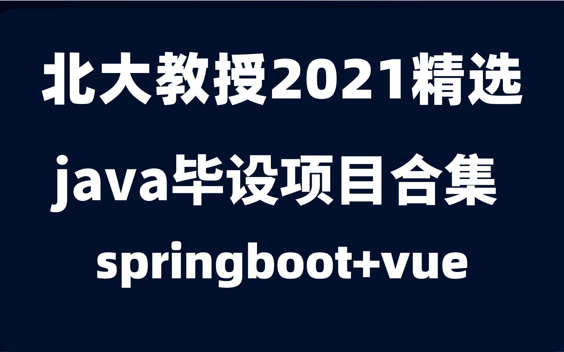 【优极限】Java毕设合集教程10个毕业设计项目(毕设项目Java项目spingboot项目vue项目前后端分离项目)哔哩哔哩bilibili