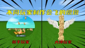 迷你世界：不同玩家制作会飞的墩墩，假如你有一百分你会投给谁呢