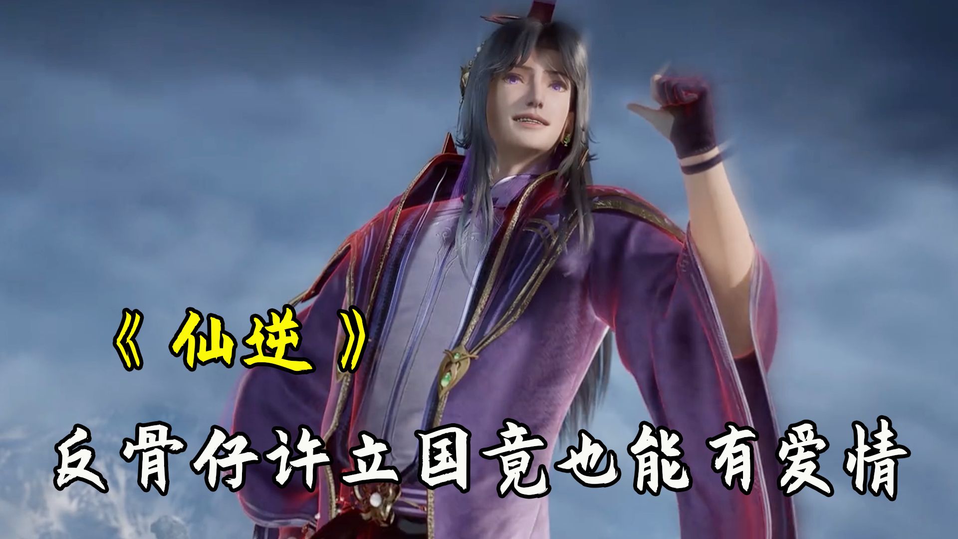 《仙逆》:反骨仔许立国竟也能有桃花?没想到最后竟成了最大的小丑?