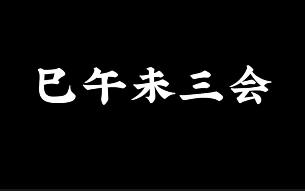 【巳午未三会局】干货!!巳午未三会的作用与喜忌解析!!哔哩哔哩bilibili