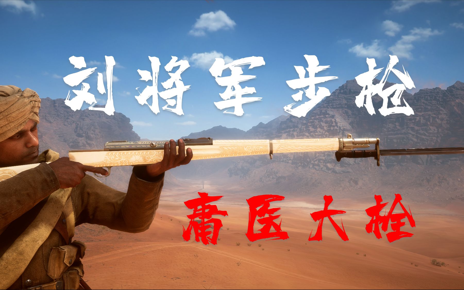 战地1中国首款半自动战地1庸医大栓梦刘将军步枪