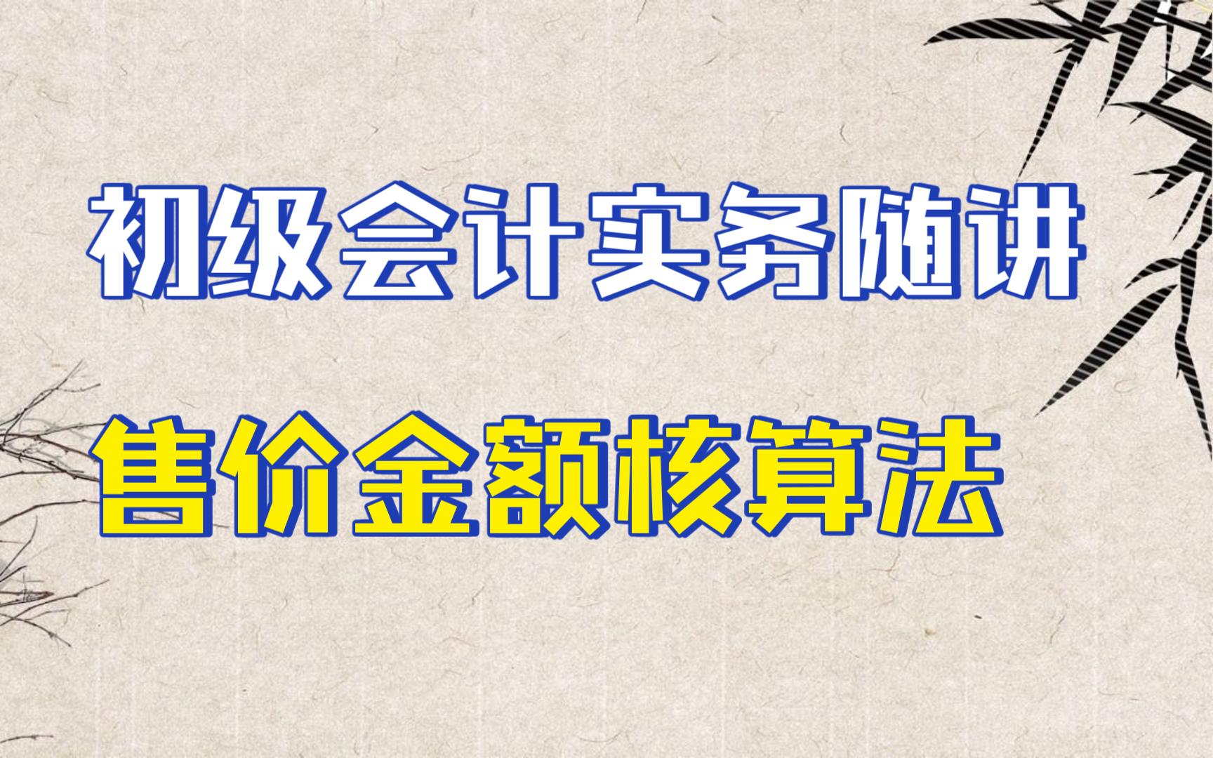 售价金额核算法哔哩哔哩bilibili