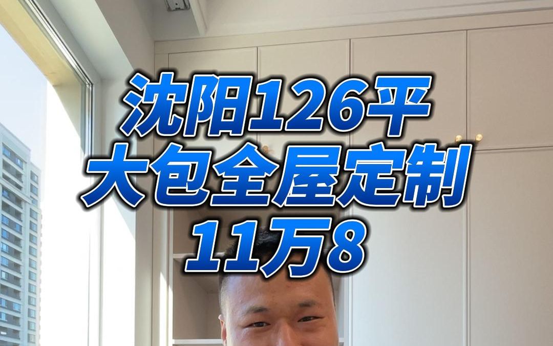 沈阳126平大包全屋定制花了11万8哔哩哔哩bilibili