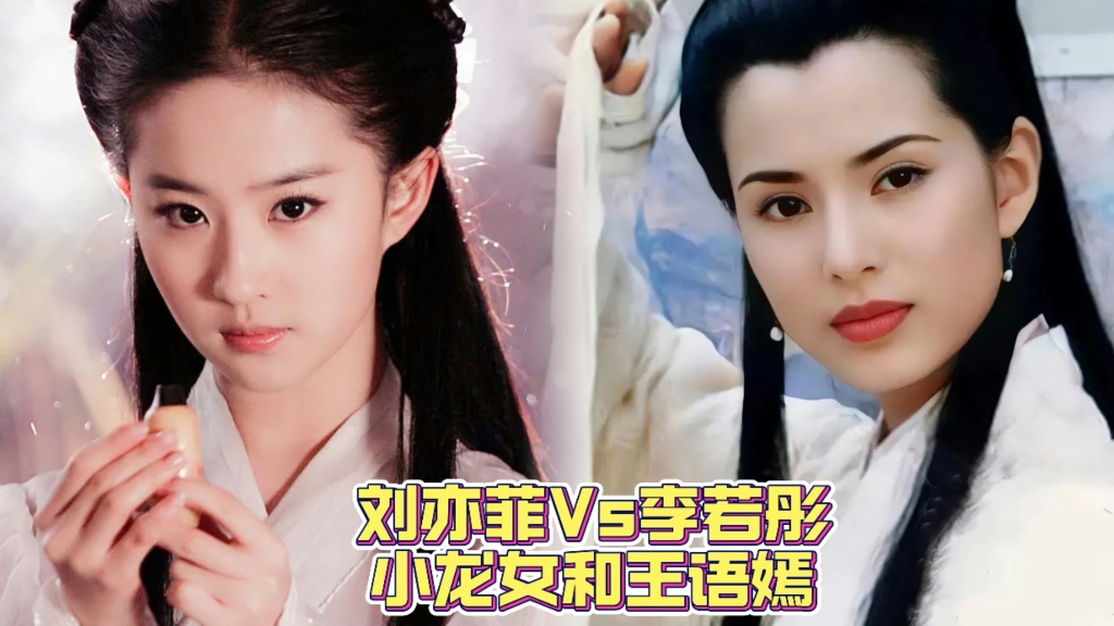 刘亦菲vs李若彤,都出演过小龙女和王语嫣,你觉得谁更胜一筹