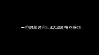 Download Video: 一位散厨对于目前散兵剧情的感想…