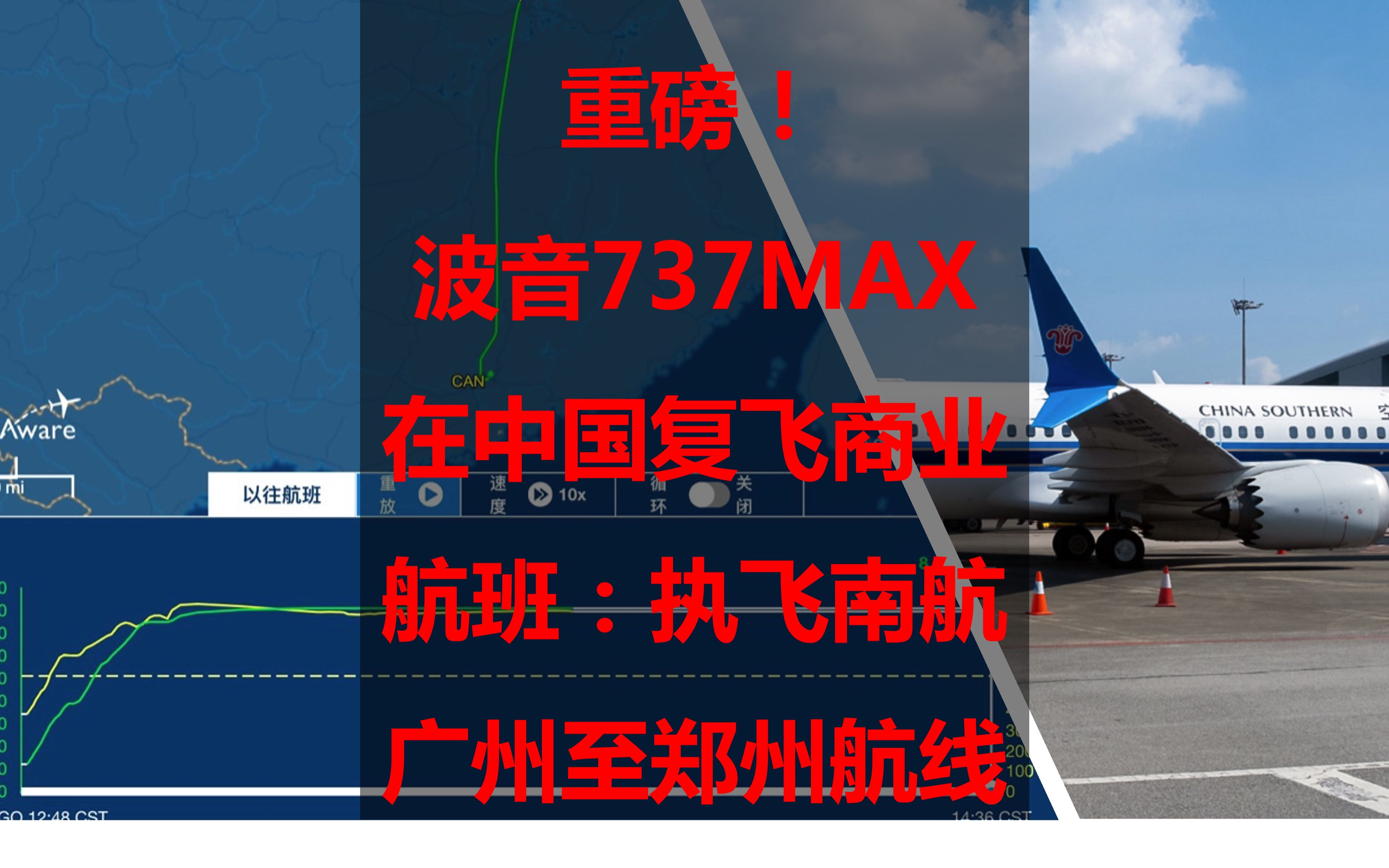 重磅!波音737MAX在中国复飞商业航班:执飞南航广州至郑州航线哔哩哔哩bilibili