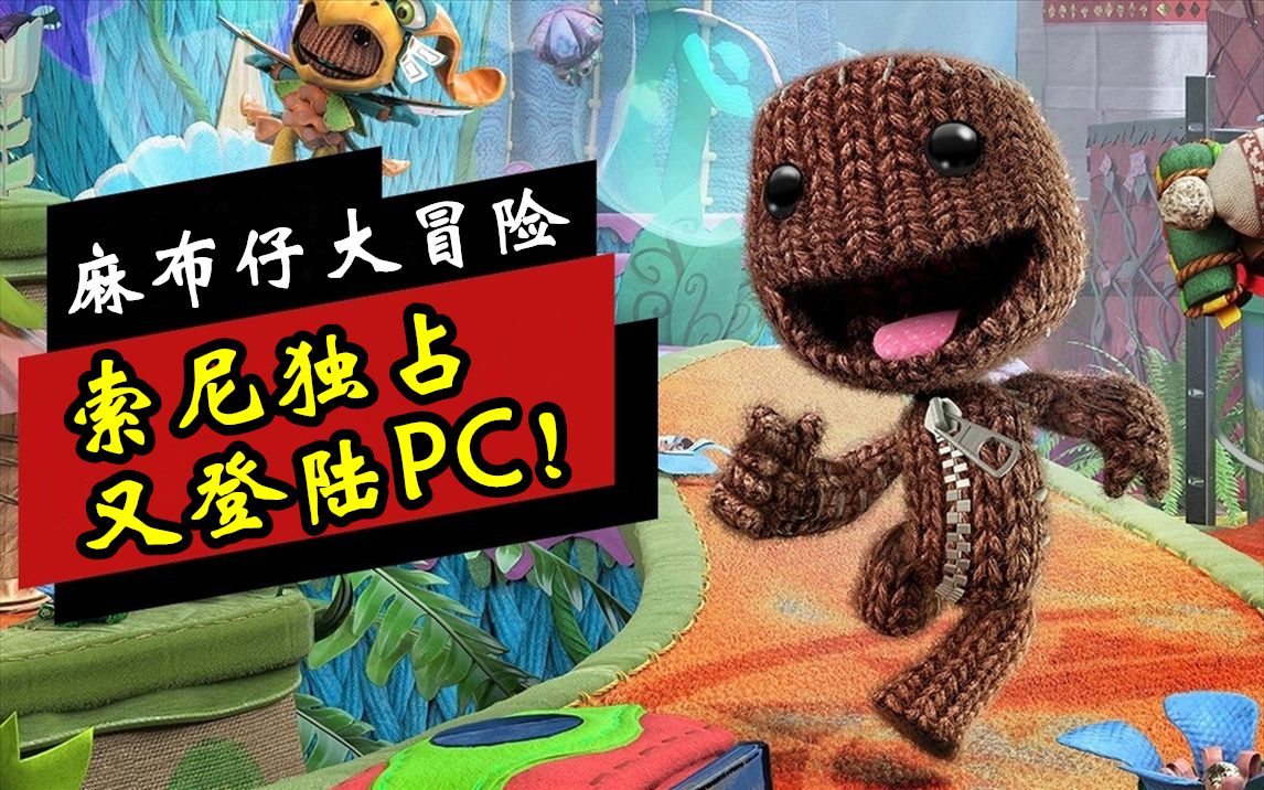 [图]【完结合集】索尼独占游戏再登PC！【麻布仔大冒险】娱乐通关直播实况解说【7P】