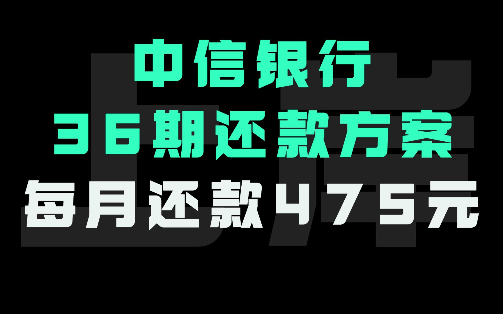 中信个性化分期36期还款方案,每期还款475元.哔哩哔哩bilibili